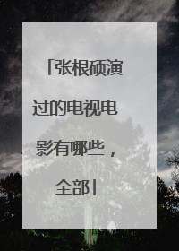 张根硕演过的电视电影有哪些,全部