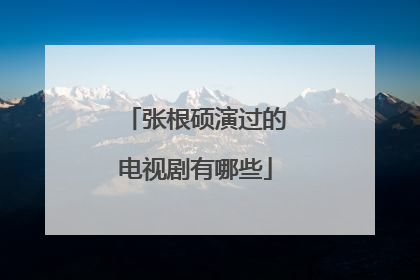 张根硕演过的电视剧有哪些