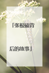 张根硕背后的故事