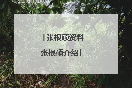 张根硕资料 张根硕介绍