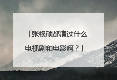 张根硕都演过什么电视剧和电影啊？