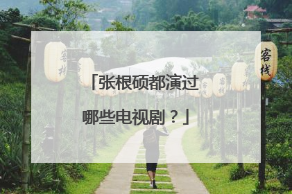 张根硕都演过哪些电视剧?