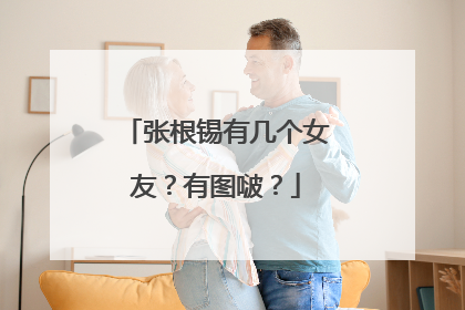 张根锡有几个女友？有图啵？