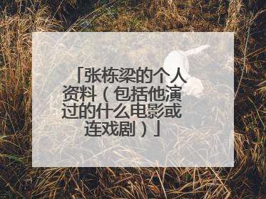 张栋梁的个人资料（包括他演过的什么电影或连戏剧）