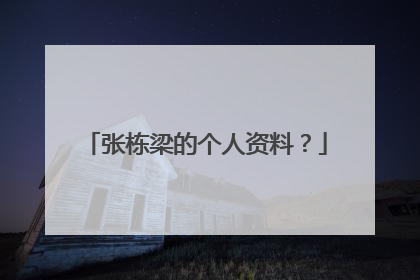 张栋梁的个人资料?