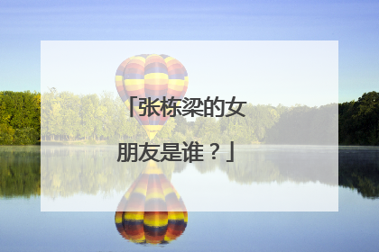 张栋梁的女朋友是谁?