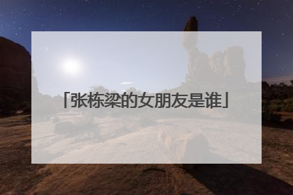 张栋梁的女朋友是谁