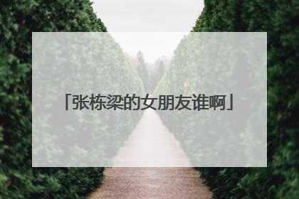 张栋梁的女朋友谁啊