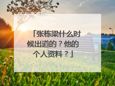 张栋梁什么时候出道的?他的个人资料?