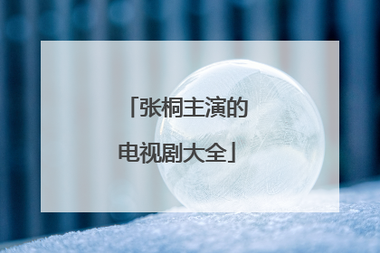 张桐主演的电视剧大全