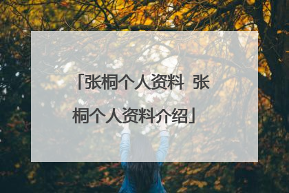 张桐个人资料 张桐个人资料介绍