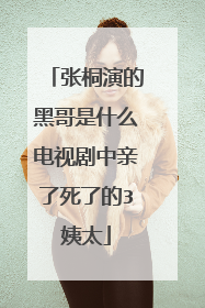 张桐演的黑哥是什么电视剧中亲了死了的3姨太