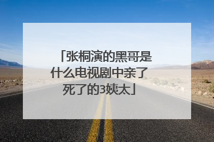 张桐演的黑哥是什么电视剧中亲了死了的3姨太