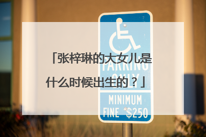 张梓琳的大女儿是什么时候出生的?