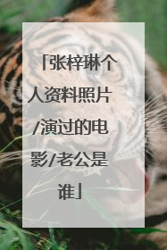 张梓琳个人资料照片/演过的电影/老公是谁