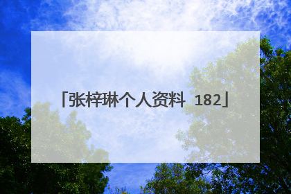 张梓琳个人资料 182
