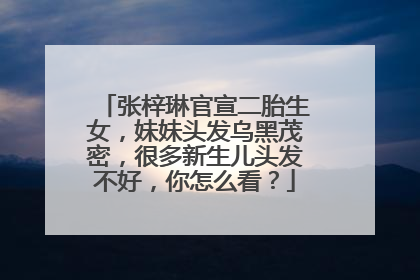 张梓琳官宣二胎生女，妹妹头发乌黑茂密，很多新生儿头发不好，你怎么看？