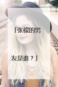 张檬的男友是谁？