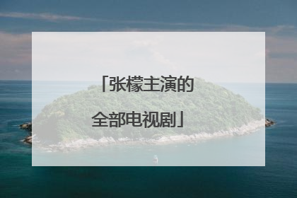 张檬主演的全部电视剧