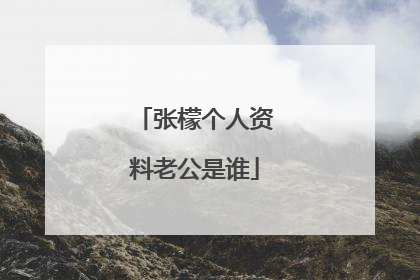 张檬个人资料老公是谁