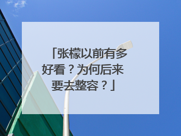 张檬以前有多好看?为何后来要去整容?