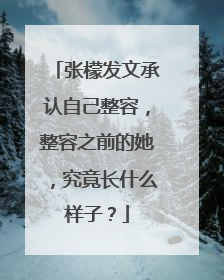 张檬发文承认自己整容，整容之前的她，究竟长什么样子？