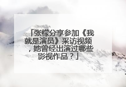 张檬分享参加《我就是演员》采访视频，她曾经出演过哪些影视作品？