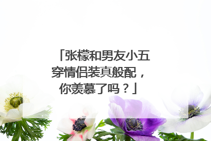 张檬和男友小五穿情侣装真般配，你羡慕了吗？