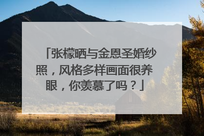 张檬晒与金恩圣婚纱照,风格多样画面很养眼,你羡慕了吗?