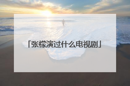 张檬演过什么电视剧