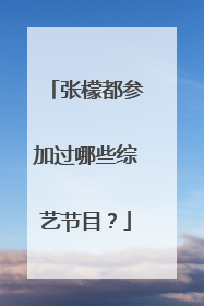 张檬都参加过哪些综艺节目?