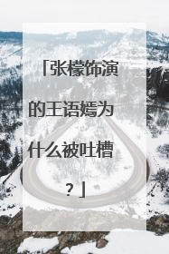张檬饰演的王语嫣为什么被吐槽?