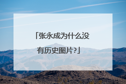 张永成为什么没有历史图片?