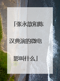 张永歆和陈汉典演的微电影叫什么