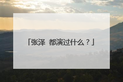 张泽 都演过什么?