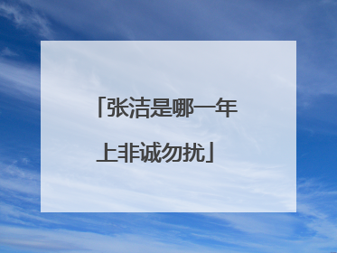 张洁是哪一年上非诚勿扰