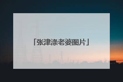 张津涤老婆图片