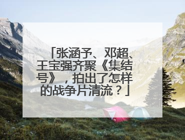 张涵予、邓超、王宝强齐聚《集结号》，拍出了怎样的战争片清流？