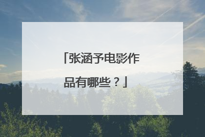 张涵予电影作品有哪些？