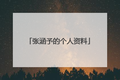 张涵予的个人资料