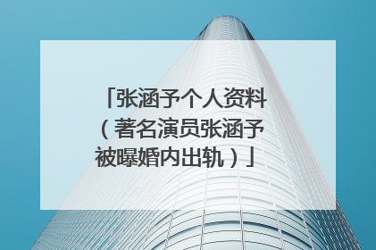 张涵予个人资料(著名演员张涵予被曝婚内出轨)