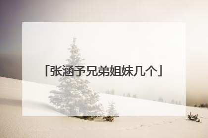 张涵予兄弟姐妹几个