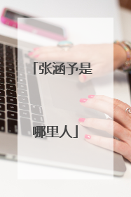 张涵予是哪里人