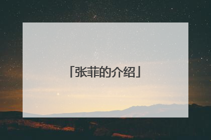 张菲的介绍