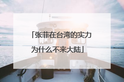 张菲在台湾的实力为什么不来大陆