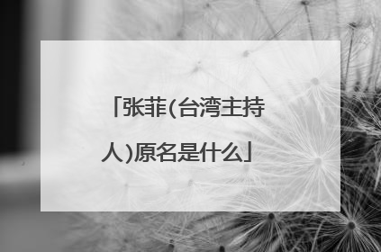 张菲(台湾主持人)原名是什么