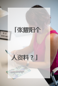 张耀阳个人资料？