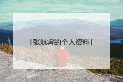 张航睿的个人资料