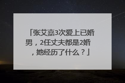 张艾嘉3次爱上已婚男，2任丈夫都是2婚，她经历了什么？