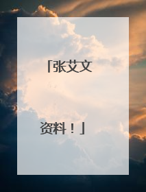 张艾文资料!